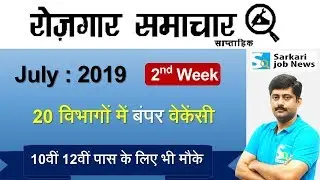रोजगार समाचार : July 2019 2nd Week : Top 20 Govt Jobs - Employment News | Sarkari Job News