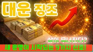 [대운징조] 사람·마음·일상이 동시에 흔들릴 때, 인생은 다음 단계로 넘어갑니다 · 대운 전환의 9가지 신호! 여러분의 인생이 바뀌고 있습니다...