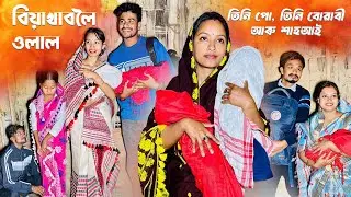 বিয়াখাবলৈ ওলাল তিনিপো, তিনি বোৱাৰী আৰু শাহুআই // Season-4 /Ep-7 // Assamese Comedy Video// Madhurima