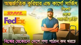আন্তর্জাতিক কুরিয়ার এন্ড কার্গো সার্ভিস সিলেট। #DHL #fedex । INTERNATIONAL COURIER SERVICES SYLHET.