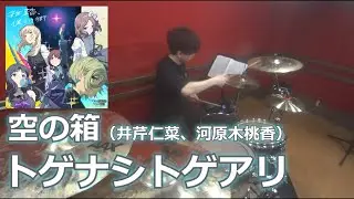 【トゲナシトゲアリ】空の箱 (井芹仁菜、河原木桃香)　叩いてみた！〈クリタ〉（ガールズバンドクライ第１話挿入歌）