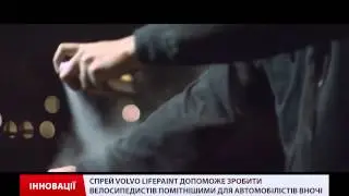 Спрей Volvo LifePaint зробить велосипедистів помітнішими вночі