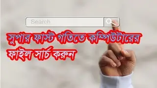 কিভাবে কম্পিউটারে দ্রুত ফাইল সার্চ করবো  II  How to Search files faster in PC