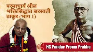 HG Pandav Prema Prabhu | Appearance Day: HDG Bhakti Siddhant Sarswati Swami Prabhupad | 6th Feb 2026