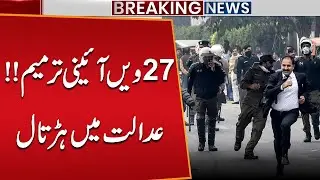 27th Constitutional Amendment Controversy | Court Strike Shocks Pakistan | Public News
