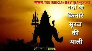 Sanjeev Transport|whatsapp status|mahadev|savan somvar| 2020