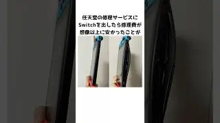 Switchを修理に出したら、修理費が想像以上に安かった話