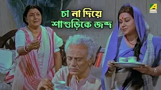 চা না দিয়ে শাশুড়িকে জব্দ | Chhoto Bou - Movie Scene | Ranjit Mallick | Devika | Sandhya Roy