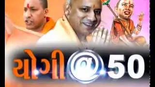 Special Report - યોગી@50 (Yogi @ 50)
