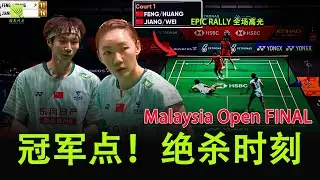 【全程高能】这就是世界第一混双的水平？！Feng/Huang vs Jiang/Wei 决赛全场精华 | Malaysia Open 2026