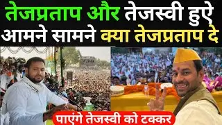 Tejpratap और tejasvi हूए आमने सामने, क्या tejpratap दे पाएंगे तेजस्वी को टक्कर