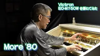 [Victron EO-M150W を弾いてみた]  More '80