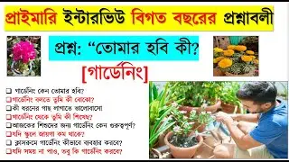 Primary Interview-এর প্রশ্ন: &ldquo;তোমার হবি কী?  আমার হবি হলো গার্ডেনিং।