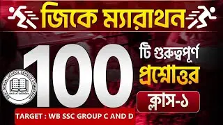 TOP 100 WB SSC Group C & D GK Question | wbssc group c and group d preparation 2025 #wbssc2025