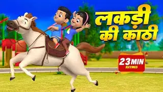 लकड़ी की काठी और बहुत सारे रोमांचक राइम्स | 16 Minutes Non-Stop Hindi Rhymes | Koo Koo Kids Rhymes