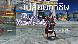 King of Kings เปลี่ยนอาชีพ Dark sage เป็น Chaos warlock  | An Ant Sunpha