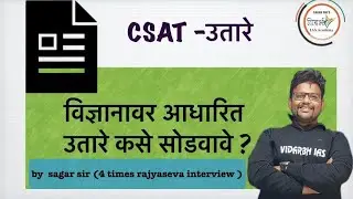 CSAT-विज्ञानावर आधारित उतारे भाग -03