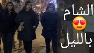 جولة في أحياء وشوارع دمشق القديمة  Syria Damascus