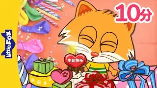 生日快乐歌🎂 (Happy Birthday)🎁 | 生日快樂歌🎉中文 | 生日歌 | Chinese Songs & Stories for Kids | Mandarin | Little Fox