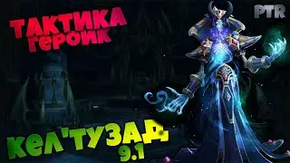 Тактика на Кел'тузад Героик | Святилище Господства PTR | World of Warcraft Shadowlands 9.1