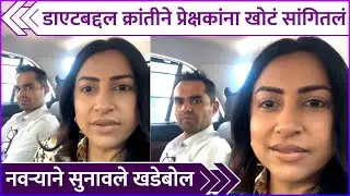 खोटं बोलल्याने नवऱ्याने क्रांतीला खडेबोल सुनावले | Kranti Redkar | Sameer Wankhede