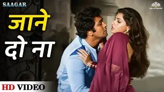 Jaane Do Naa... | Saagar | Rishi Kapoor & Dimple Kapadia Most Romantic Song | Asha Bhosle Hits