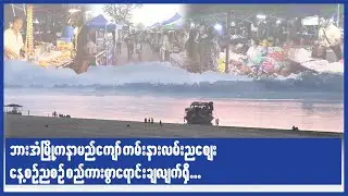 ဘားအံ့မြို့က နာမည်ကျော် ကမ်းနားလမ်းညဈေး နေ့စဉ်ညစဉ် စည်ကားစွာရောင်းချလျက်ရှိ...