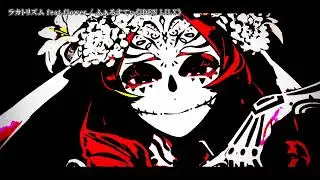【ニコカラ】『ラカトリズム feat.flower』ふぁるすてぃ《iDEN LILY》‪  【 on vocal 】