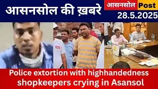News:Police extortion with highhandedness, shopkeepers crying in Asansol