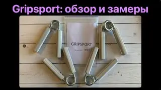 Эспандеры Gripsport: обзор, усадка, калибровки