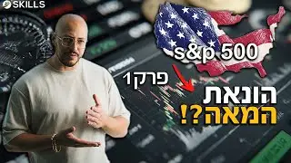 המדריך לכסף - השקעה מושלמת או הונאת המאה? - פרק #1
