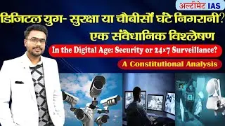 गोपनीयता का अधिकार :निगरानी बनाम राष्ट्रीय सुरक्षा | Right to Privacy vs Surveillance by Sandeep Sir