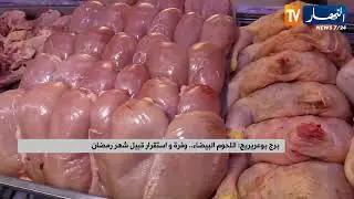 برج بوعريريج : اللحوم البيضاء .. وفرة وإستقرار قبيل شهر رمضان