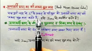 L-5 Ch-7 प्रत्यावर्ती धारा का वर्ग माध्य मूल मान | Root mean square value of Alternating current