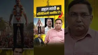 राहुल गांधी पॉलिटिकली अनफिट हैं ? जानिए @astrosushil से सच्चाई ! #rahulgandhi #viral #shorts
