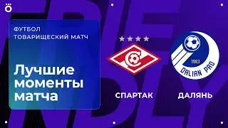 Спартак &ndash; Далянь | Товарищеский матч. Обзор