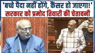 'बच्चे पैदा नहीं होंगे, कैंसर हो जाएगा!' | Modi सरकार को Pramod Tiwari की चेतावनी | Parliament