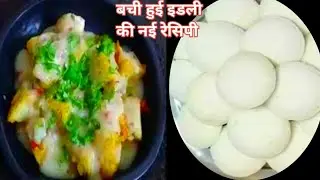 बची हुई इडली का इतना स्वादिष्ट नाश्ता कि जांनबुज कर ज्यादा इडली बनायेंगे  | newrecipe | breakfast |