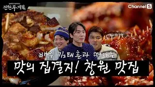 [전현무계획3ㅣ채널S] 맛의 집결지! 창원 맛집을 찾아서 | 14화 하이라이트