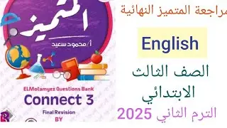 مراجعة انجليزي للصف الثالث الابتدائي الترم الثاني مراجعة المتميز النهائية انجليزي تالته ابتدائي 2025