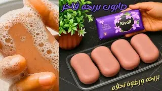 طريقه عمل صابون الوجه ريڤولي‼️صابون بريحه للبشرة والاستحمام ‼️صابون فاخر برغوة شديدة وريحه روعه👍
