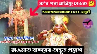 ভাওনাত বান্দৰৰ আচৰিত প্ৰৱেশ || ভক্ত বিভিষণ || অসম ভাওনা সমাৰোহ ২০২২ ❤️ মাজুলী 🔥 @OitihyaAxom