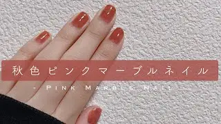 【セルフネイル】秋色ピンクマーブルネイルのやり方