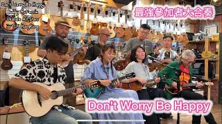 【#Ukulele Cover】Don’t Worry Be Happy BobbyMcFerrin | Hong Kong Ukulele Carnival 最強參加者大合奏