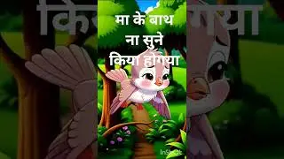 Ek koyal bird ka baby ka story #cartoon #bird #viral #animation #viralvideo #facts