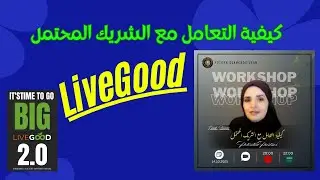 كيفية التعامل مع الشريك المحتمل LiveGood #facts #motivation  How to deal with a potential partner