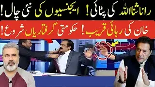عمران خان کی رہائی|رانا ثنا اللہ پٹائی ایجنسیوں کی نئی چال شہبازشریف| فیلڈ مارشلImran Riaz Khan News