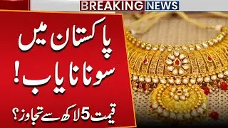 Gold Prices Surge Again | Price Hits 5 Lakh? | Pakistan | New Prices | Public News