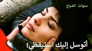 يلماز جاء لينقذ فيليز في سكون الغابة - سنوات الضياع