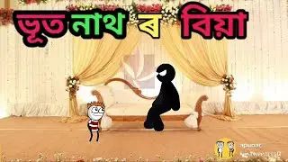 ভূত নাথৰ বিয়া 😄 Assamese comedy cartoon video//funny cartoon😄apunar smile 😄